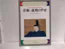 京都・激動の中世 : 帝と将軍と町衆と