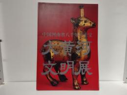 大黄河文明展 : 中国河南省八千年の至宝
