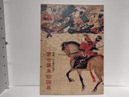 蒙古襲来絵詞展 : 開館二十五周年記念