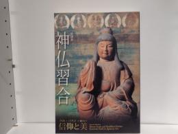 神仏習合 : 特別展 : かみとほとけが織りなす信仰と美
