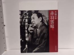 生誕百年赤羽雲庭展