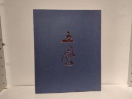 日比野五鳳展 : 生誕100年記念かな書の巨匠