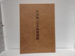 中国明・清書画展図録