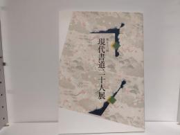 第53回　現代書道二十人展作品集
