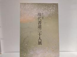 第54回　現代書道二十人展作品集
