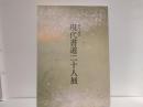 第54回　現代書道二十人展作品集