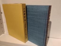 哲人山田方谷　附陽明学講話