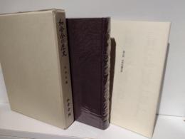 和合会の歴史　社会史編