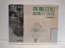 採集日記加茂川1935 : 今西錦司フィールドノート