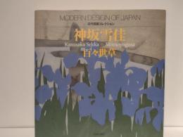 神坂雪佳百々世草