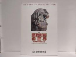 動物彫刻の世界 : 宗教美術の脇役たち