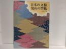 日本の文様染めの型紙
