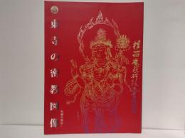 東寺の密教図像 : 形像の相伝