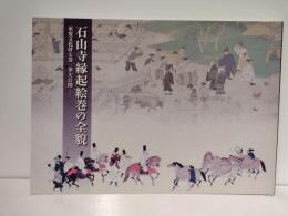 石山寺縁起絵巻の全貌 : 重要文化財七巻一挙大公開
