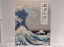 北斎の富士 : 冨嶽三十六景と富嶽百景 : 生誕250年記念展