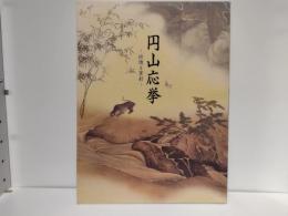 円山応挙 : 抒情と革新 没後二〇〇年記念 特別展覧会