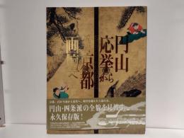円山応挙から近代京都画壇へ