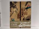 円山応挙から近代京都画壇へ