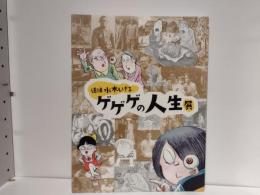 追悼水木しげるゲゲゲの人生展