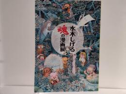 水木しげる魂の漫画展