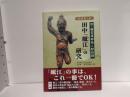 田中「岷江」の研究 : 津・藤堂藩御抱え彫刻師