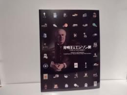発明王エジソン展 : 知られざる天才の秘密