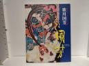 歌川国芳 : 奇想天外江戸の劇画家国芳の世界