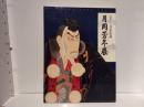 月岡芳年展 : 最後の天才浮世絵師
