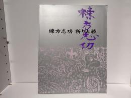 棟方志功祈りと旅