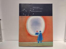 空想旅行案内人　ジャン＝ミッシェル・フォロン