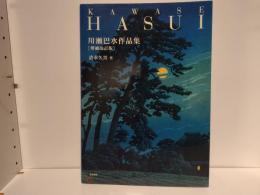 川瀬巴水作品集