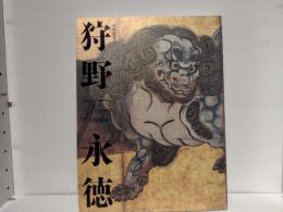 特別展覧会　狩野永徳展