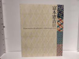 生誕120年富本憲吉展