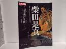 柴田是真 : 幕末・明治に咲いた漆芸の超絶技巧