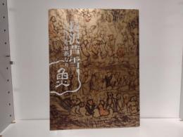 長沢芦雪 : 奇は新なり