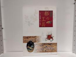 近世都の工芸 : 京の美意識と匠の世界