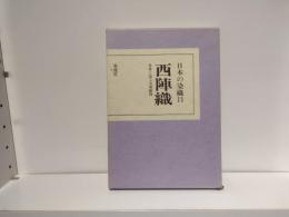日本の染織