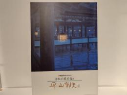 日本の美を描く　平山郁夫展