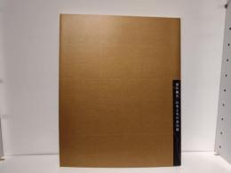 美の裏方山本之夫の表具展