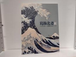 葛飾北斎展 : こんなに楽しい!Hokusaiワールド