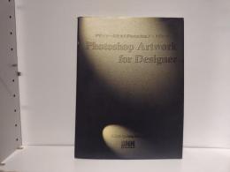 デザイナーのためのPhotoshopアートワーク