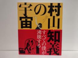 村山知義の宇宙 : すべての僕が沸騰する
