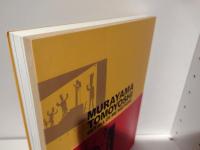 村山知義の宇宙 : すべての僕が沸騰する