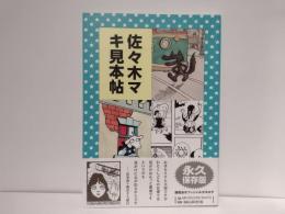 佐々木マキ見本帖