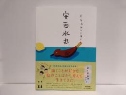 イラストレーター安西水丸
