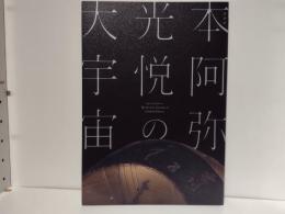 本阿弥光悦の大宇宙