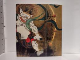 大琳派展 : 継承と変奏 : 尾形光琳生誕三五○周年記念