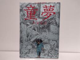 童夢