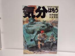 気分はもう戦争