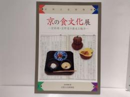 京の食文化展 : 京料理・京野菜の歴史と魅力 : 身体にやさしい食のルーツ